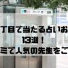新宿三丁目のおすすめ占い