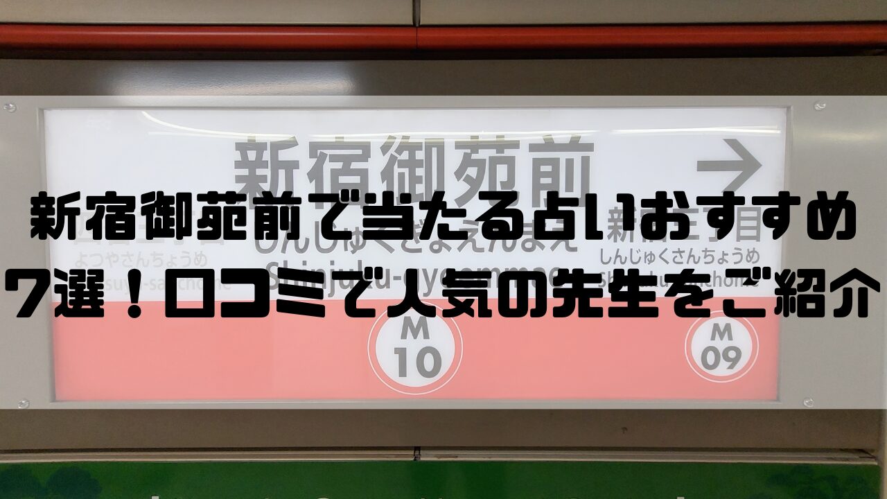 新宿御苑前のおすすめ占い
