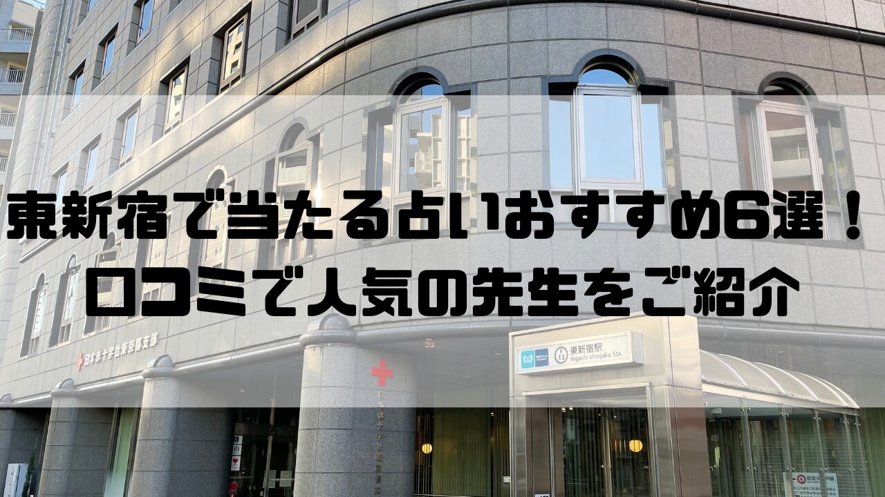 東新宿のおすすめ占い