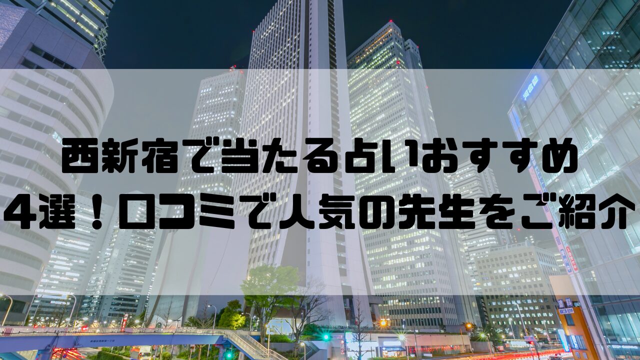 西新宿のおすすめ占い